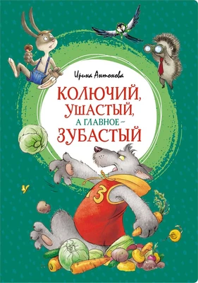Колючий, ушастый, а главное - зубастый 130741798