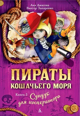Пираты Кошачьего моря. Книга 5. Сундук для императора 1311669510