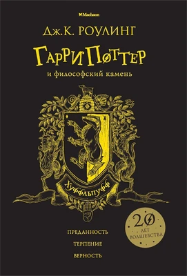 Гарри Поттер и философский камень (Хуффльпуфф) 1716499864
