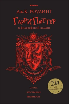 Гарри Поттер и философский камень (Гриффиндор) 1556654442