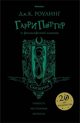 Гарри Поттер и философский камень (Слизерин) 339093003