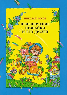 Приключения Незнайки и его друзей (илл. Валерий Дмитрюк и др.) 2029481906