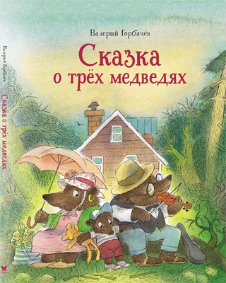 Сказка о трёх медведях 2006992716