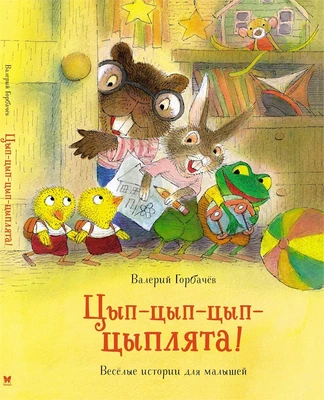 Цып-цып-цып-цыплята! Весёлые истории для малышей 1902106042