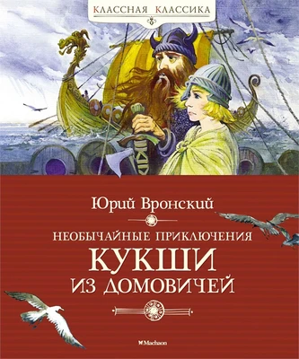 Необычайные приключения Кукши из Домовичей 859657606
