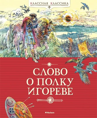 Слово о полку Игореве (Классная классика) 2141414478