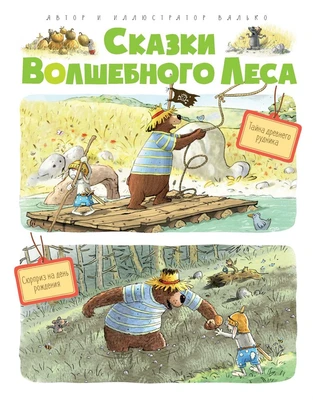 Сказки Волшебного леса: Тайна древнего рудника, Сюрприз на день рождения 1900244731