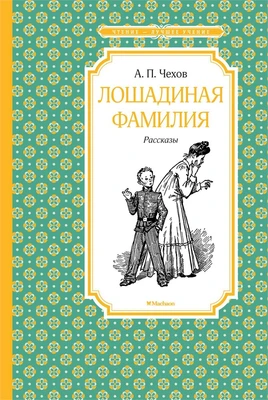 Лошадиная фамилия. Рассказы 1529456702