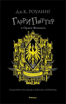 Гарри Поттер и Орден Феникса (Хуффльпуфф) 1707097282