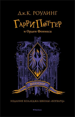 Гарри Поттер и Орден Феникса (Вранзор) 518287657