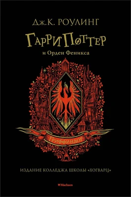 Гарри Поттер и Орден Феникса (Гриффиндор) 2035779391