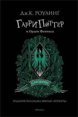 Гарри Поттер и Орден Феникса (Слизерин) 1958591156