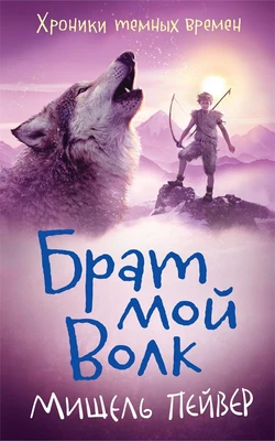 Хроники темных времен. Кн.1. Брат мой Волк 619644521