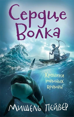 Хроники темных времен. Кн.2. Сердце Волка 780437490