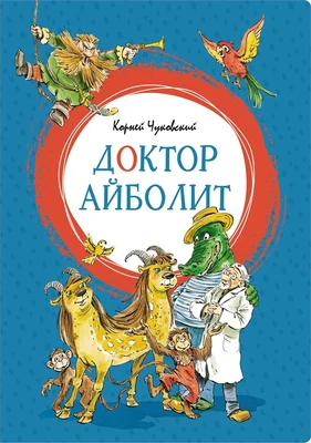 Доктор Айболит (интегральный) 514678045
