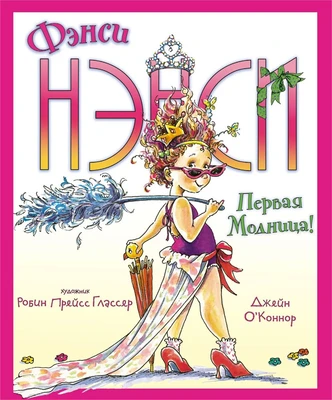 Фэнси Нэнси. Первая модница! 228143732