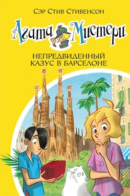 Агата Мистери. Кн. 25. Непредвиденный казус в Барселоне 1629585429