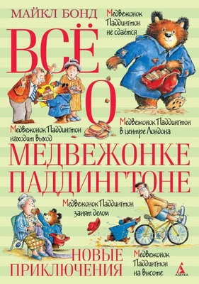 Всё о медвежонке Паддингтоне. Новые приключения 1341434671