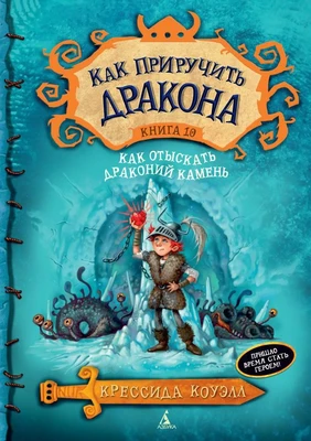 Цифровая книга Как приручить дракона. Книга 10. Как отыскать Драконий Камень 1175464516