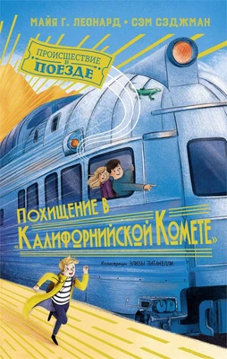 Похищение в "Калифорнийской комете" 6259674