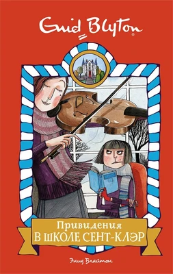 Привидения в школе Сент-Клэр 2010887618