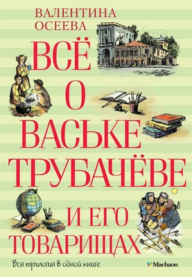 Всё о Ваське Трубачёве и его товарищах 1363628366