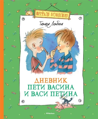 Дневник Пети Васина и Васи Петина (Весёлая компания) 1802800318