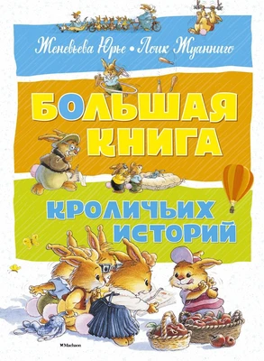 Большая книга кроличьих историй (архив) 2063283102