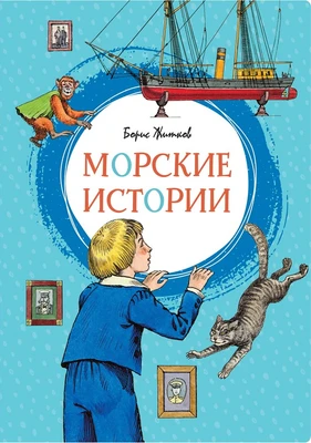 Морские истории (интегральный) 1681341352