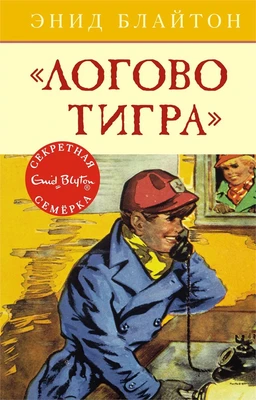 Логово тигра 1061590822