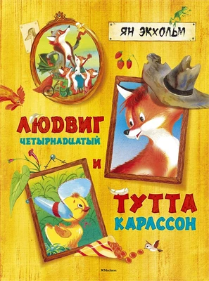 Людвиг Четырнадцатый и Тутта Карлссон (Шедевры детской литературы) 746947225
