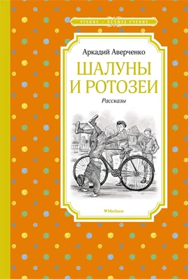 Шалуны и ротозеи (Чтение-лучшее учение) 1880958587