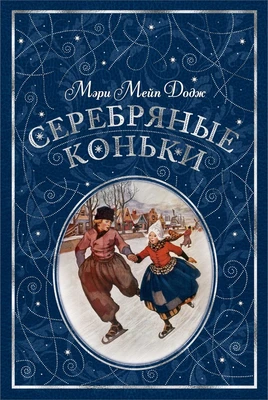 Серебряные коньки (илл. Аллен Доггетт и др.) 208645984