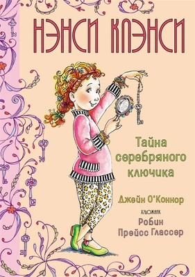 Нэнси Клэнси. Тайна серебряного ключика 95428690