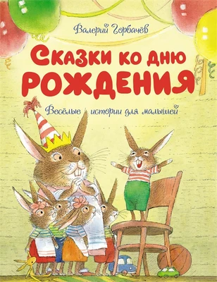 Сказки ко дню рождения. Весёлые истории для малышей 1438869716