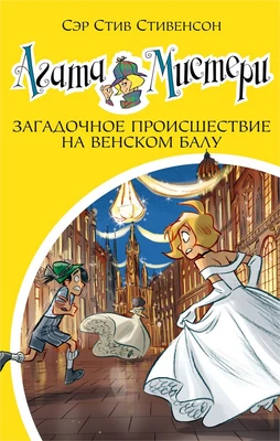 Агата Мистери. Кн.27. Загадочное происшествие на Венском балу 1158752506