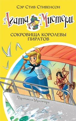 Агата Мистери. Кн.26. Сокровища королевы пиратов 948980197