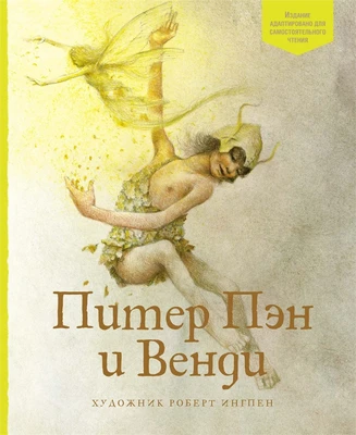 Питер Пэн и Венди (Адаптированная классика для детей) 1528636259