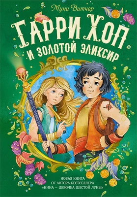 Гарри Хоп и золотой эликсир 1217554715