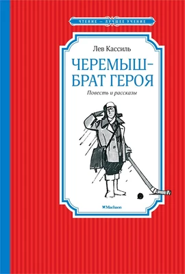 Черемыш – брат героя 910463220