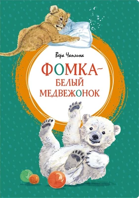 Фомка - белый медвежонок (интегральный) 1488855359