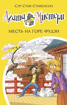 Агата Мистери. Кн. 24. Месть на горе Фудзи 971791757