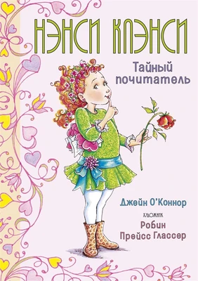 Нэнси Клэнси. Тайный почитатель 14483484