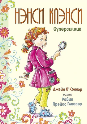 Нэнси Клэнси. Суперсыщик 1568435541
