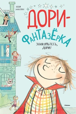 Знакомьтесь, Дори! 1376246551
