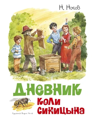 Дневник Коли Синицына (Классика нашего детства) 290209341