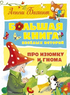 Большая книга весёлых историй про Изюмку и гнома 163822060