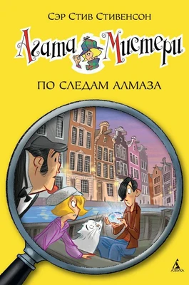 Агата Мистери. Кн.19. По следам алмаза 1374695961