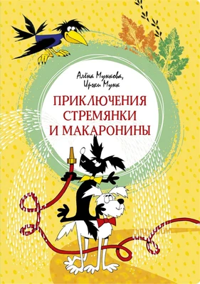 Приключения Стремянки и Макаронины (илл) 409265759