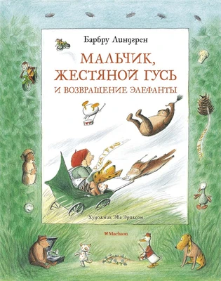 Мальчик, Жестяной Гусь и возвращение Элефанты 1087061789